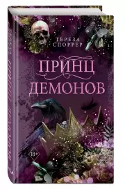 Принц демонов (#2), Тереза Споррер