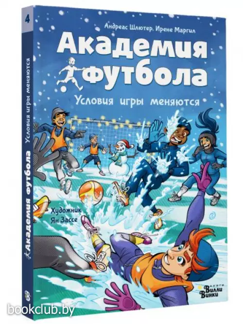 Академия футбола. Условия игры меняются