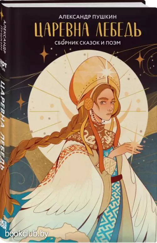 Царевна Лебедь (Арт Классика)