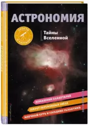 АСТРОНОМИЯ. Тайны Вселенной, Брюс Беттс