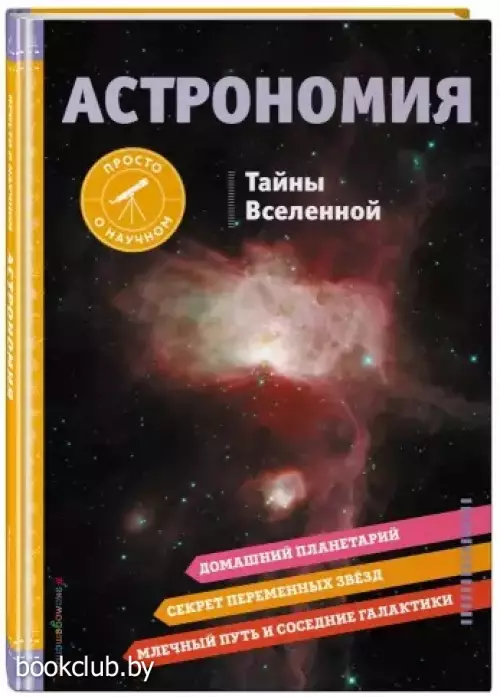 АСТРОНОМИЯ. Тайны Вселенной