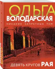 Девять кругов рая (2023), Ольга Володарская