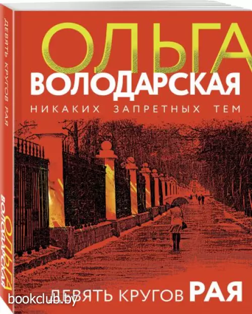 Девять кругов рая (2023)