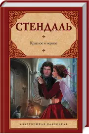 Красное и черное (АСТ. Зарубежная классика), Фредерик Стендаль