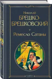 Ремесло Сатаны, Николай Брешко-Брешковский
