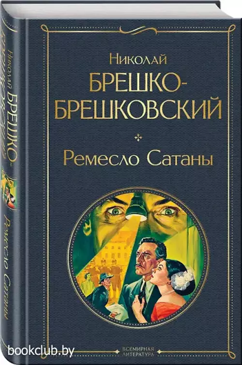 Ремесло Сатаны