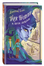 Таня Гроттер и посох волхвов (2023)