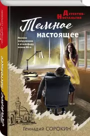 Темное настоящее, Геннадий Сорокин