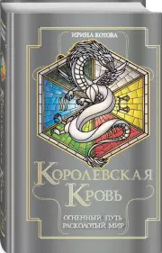 Королевская кровь. Огненный путь. Расколотый мир, Ирина Котова