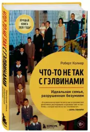 Что-то не так с Гэлвинами. Идеальная семья, разрушенная безумием (тв), Роберт Колкер