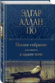 Полное собрание рассказов в одном томе, Эдгар По