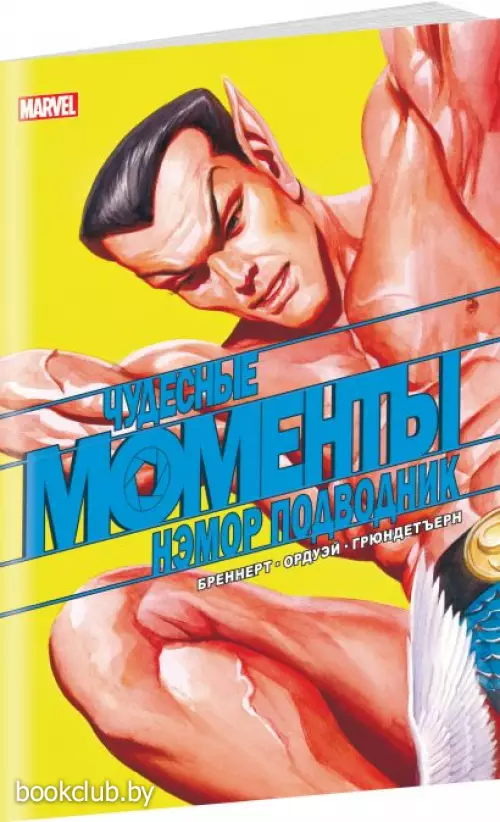 Чудесные моменты Marvel. Нэмор Подводник
