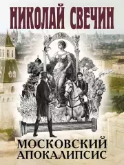 Московский апокалипсис, Свечин Николай