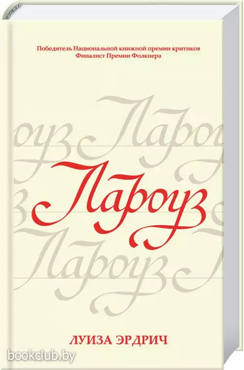 Лароуз Лароуз