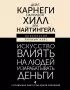 Искусство влиять на людей и зарабатывать деньги. 4 легендарные книги под одной обложкой