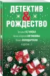 Детектив&Рождество Детектив&Рождество