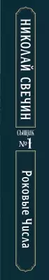 Роковые числа (Сыщик Российской империи, #3)