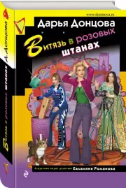 Витязь в розовых штанах (тв)