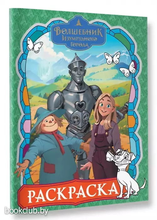 Волшебник Изумрудного города. Раскраска (зелёная)