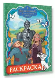 Волшебник Изумрудного города. Раскраска (зелёная)