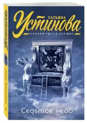 Седьмое небо (м), Татьяна Устинова