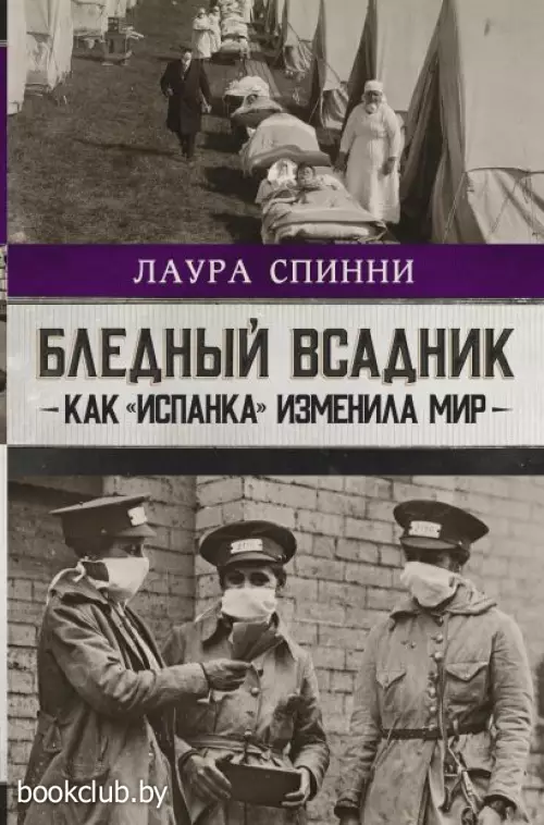 Бледный всадник: как «испанка» изменила мир