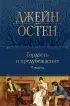 Гордость и предубеждение. Романы (Полное собрание сочинений. Новое оформление)