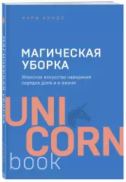 Магическая уборка. Японское искусство наведения порядка дома и в жизни (2021)
