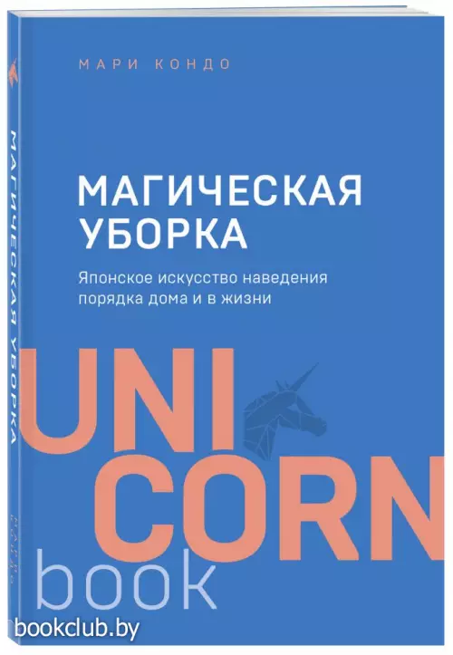 Магическая уборка. Японское искусство наведения порядка дома и в жизни (2021)