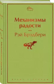 Механизмы радости (Яркие страницы), Рэй Брэдбери