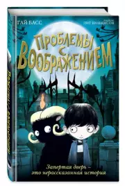 Проблемы с воображением (выпуск 1)