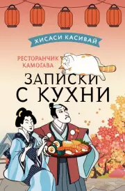 Ресторанчик Камогава. Записки с кухни, Хисаси Касивай