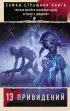 Самая страшная книга. 13 привидений (м)