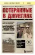 Потерянные в джунглях. Первая опубликованная книга-расследование о жутком исчезновении Крис Кремерс и Лисанн Фрон в панамских джунглях