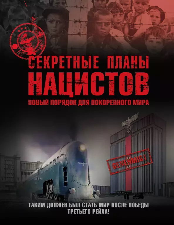 Секретные планы нацистов: новый порядок для покоренного мира Секретные планы нацистов: новый порядок для покоренного мира