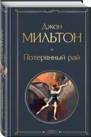 Потерянный рай (Всемирная литература. Новое оформление), Джон Мильтон