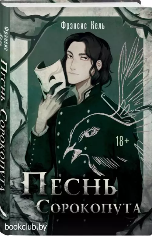 Песнь Сорокопута (2022)