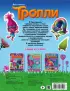 Тролли. Солнечное настроение Тролли. Солнечное настроение
