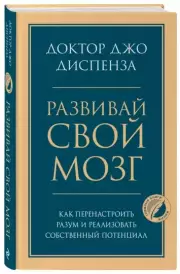 Развивай свой мозг. Как перенастроить разум и реализовать собственный потенциал (тв), Джо Диспенза
