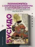 Кодекс самурая. Хагакурэ Бусидо. Книга Пяти Колец. Коллекционное издание (уникальная технология с эффектом закрашенного обреза)