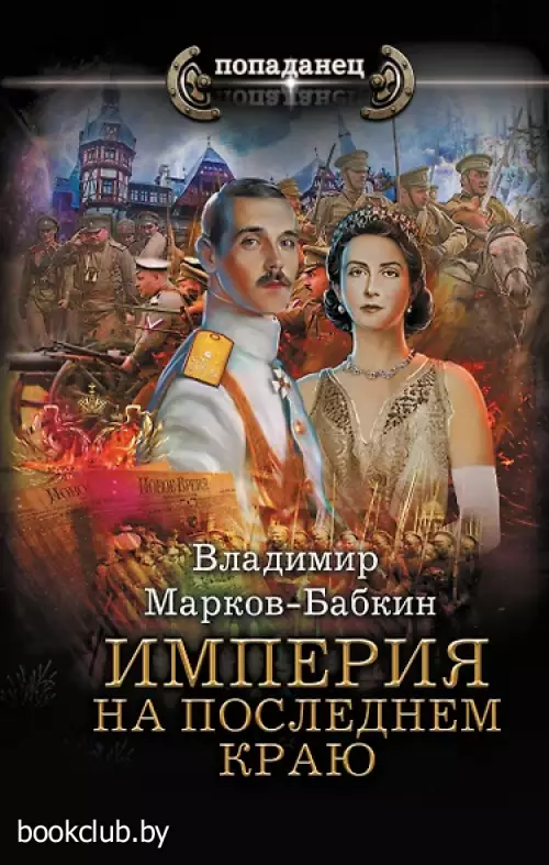 Империя. На последнем краю