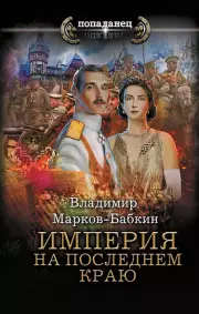 Империя. На последнем краю