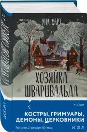 Хозяйка Шварцвальда (тв), Уна Харт