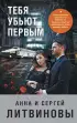 Тебя убьют первым (обложка, 320с.)  Тебя убьют первым (обложка, 320с.)
