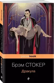Дракула (Pocket book), Брэм Стокер