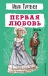 Первая любовь. Повести