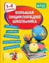Большая энциклопедия школьника: 1-4 классы Большая энциклопедия школьника: 1-4 классы