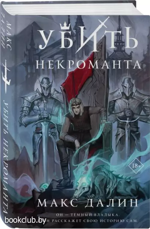  Убить некроманта