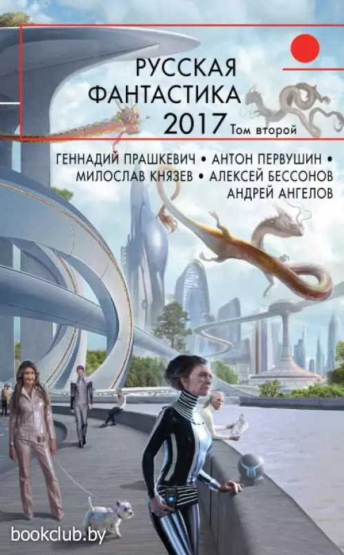 Русская фантастика-2017. Том второй Русская фантастика-2017. Том второй