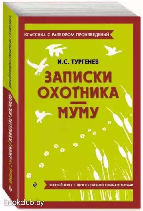 Записки охотника. Муму (Классика с разбором произведений)